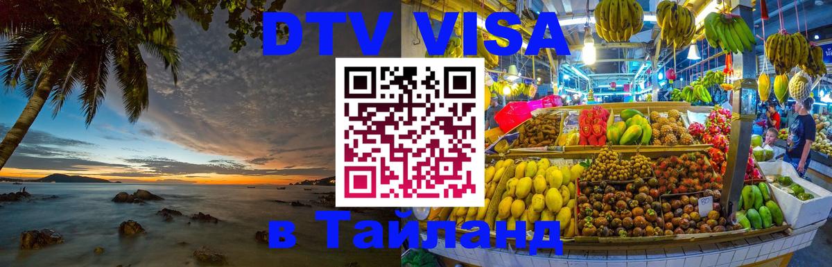 Стоимость и условия DTV визы — оформление в Таиланд под ключ - Владимир 